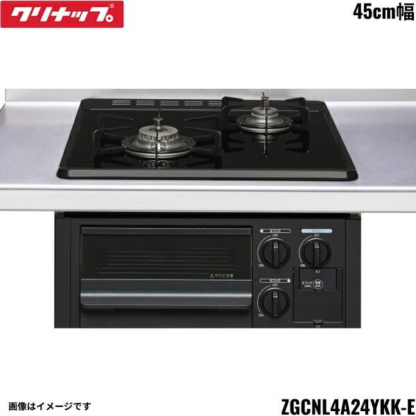 ZGCNL4A24YKK-E12 クリナップ CLEANUP ガラストップガスコンロ 2口 無水片面焼 間口45cm 都市ガス 送料無料