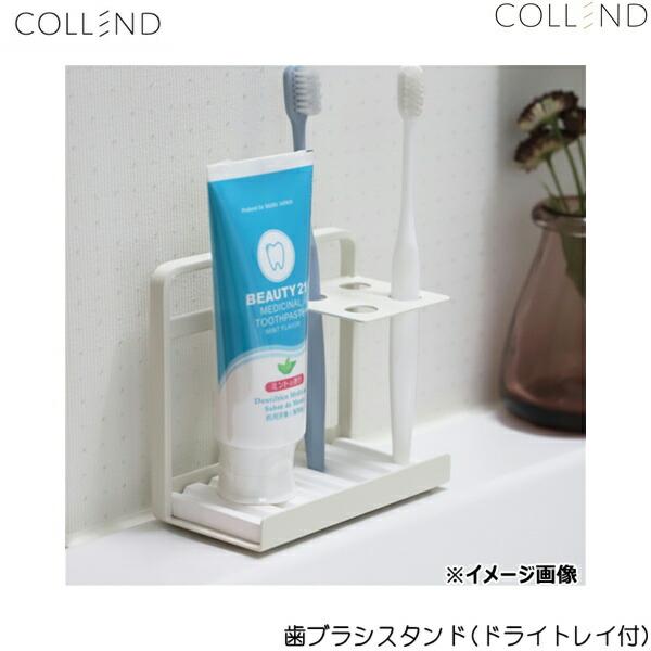 TS-WH コレンド COLLEND 歯ブラシスタンド(ドライトレイ付) 送料無料 | COLLEND