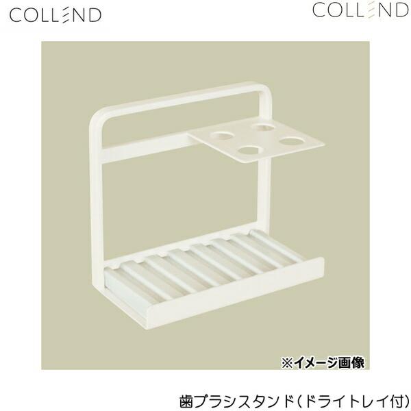 TS-WH コレンド COLLEND 歯ブラシスタンド(ドライトレイ付) 送料無料 | COLLEND | 01