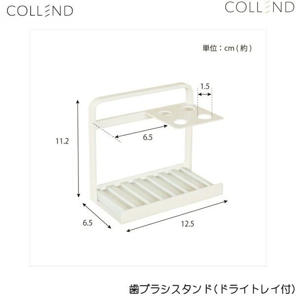 TS-WH コレンド COLLEND 歯ブラシスタンド(ドライトレイ付) 送料無料 | COLLEND | 02