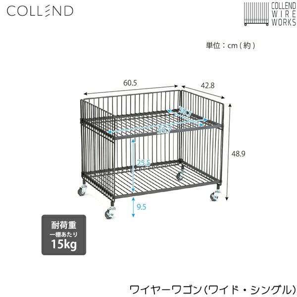 COLLEND（コレンド） WW-WW-WS ワイヤーワゴン(ワイド・シングル) 送料