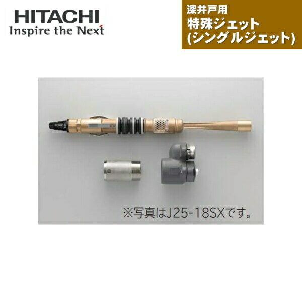 日立 - J15-12SX 揚水機 HITACHI 深掘り井戸用風変わりジェット機 シングルジェット機 150W浅深両用揚水機用 貨物輸送無料 住宅設備-DIY、工具