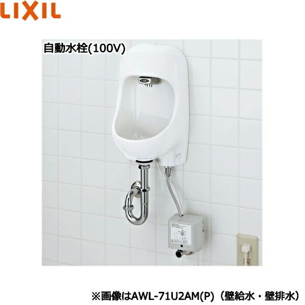 AWL-71U2AM(S)(100)/BW1 リクシル LIXIL/INAX 壁付手洗器 自動水栓 100V 壁給水・床排水仕様 ピュアホワイト 送料無料