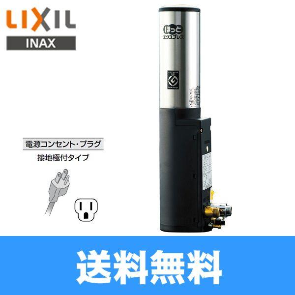 リクシル LIXIL INAX ほっとエクスプレス即湯システム 洗面カウンター用 EG-2S2-S 送料無料