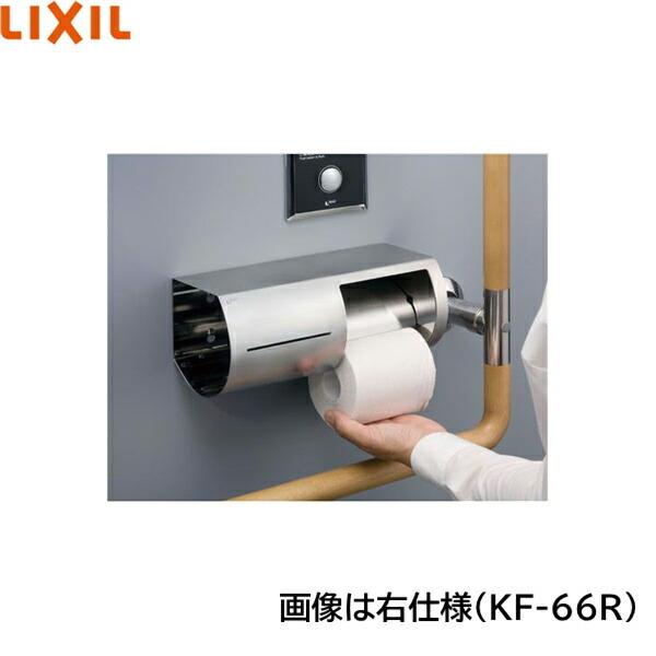 KF-66L リクシル LIXIL/INAX 棚付ワンタッチ式紙巻器 左仕様 送料無料