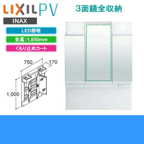 MPV1-753TXJU　リクシル　LIXIL　間口750mm　ミラーキャビネット　PV　INAX　3面鏡　LED　くもり止め付