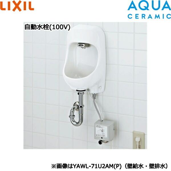 YAWL-71U2AM(P)(100)/BW1 リクシル LIXIL/INAX 壁付手洗器 自動水栓 100V 壁給水・壁排水仕様 ピュアホワイト アクアセラミック 送料無料