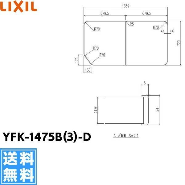 【送料込】【INAX-YFK-1475B-3-D】YFK-1475B(3)-D リクシル LIXIL/INAX 風呂フタ(保温風呂フタ)(2枚1組) 送料無料