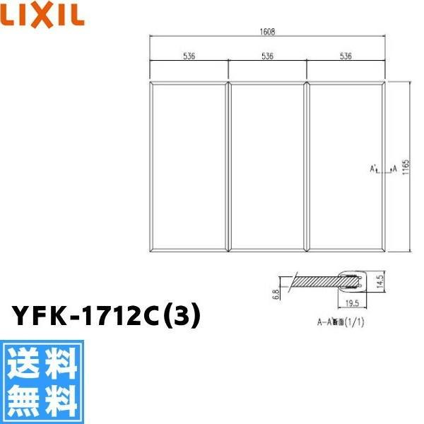YFK-1712C(3) リクシル LIXIL/INAX 風呂フタ(3枚1組) 送料無料