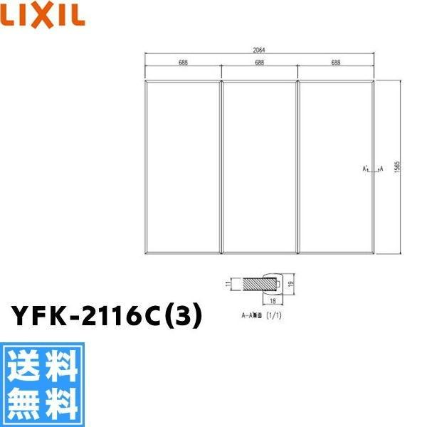 LIXIL - YFK-2116C(3) リクシル /INAX 風呂フタ(3枚1組) 貨物輸送無料