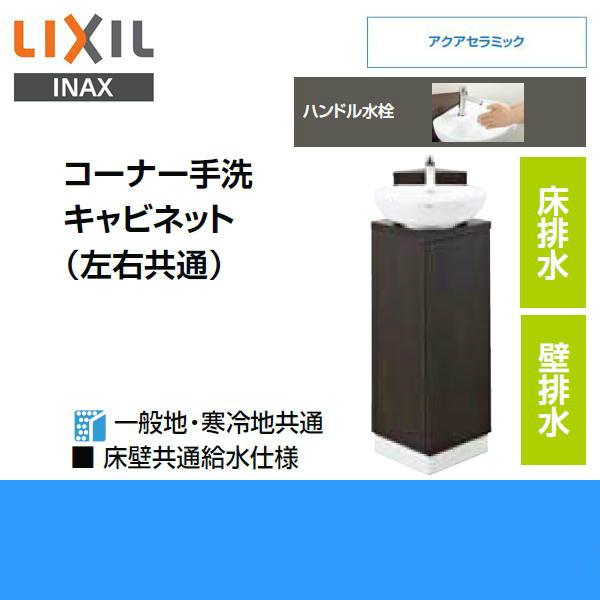 YL-D201CCHE(J) リクシル LIXIL/INAX コーナー手洗いキャビネット 左右共通 ハンドル水栓 送料無料｜water-space｜02