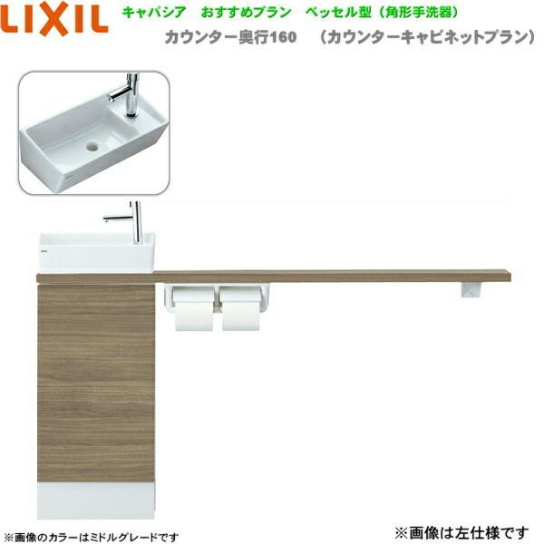 YN-AKREAAKXHEX リクシル LIXIL/INAX トイレ手洗い キャパシア 奥行160mm 右仕様 床排水 送料無料