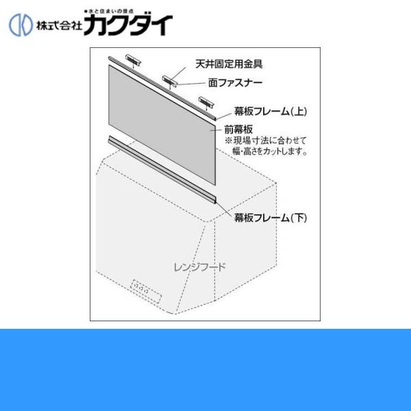 437-505 カクダイ KAKUDAI レンジフード用フリーサイズ前幕板 ブラック｜water-space