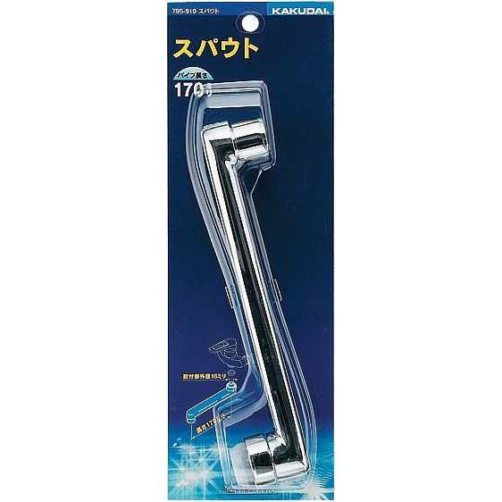 カクダイ（KAKUDAI） スパウト 220ミリ 品番：795-911 送料無料