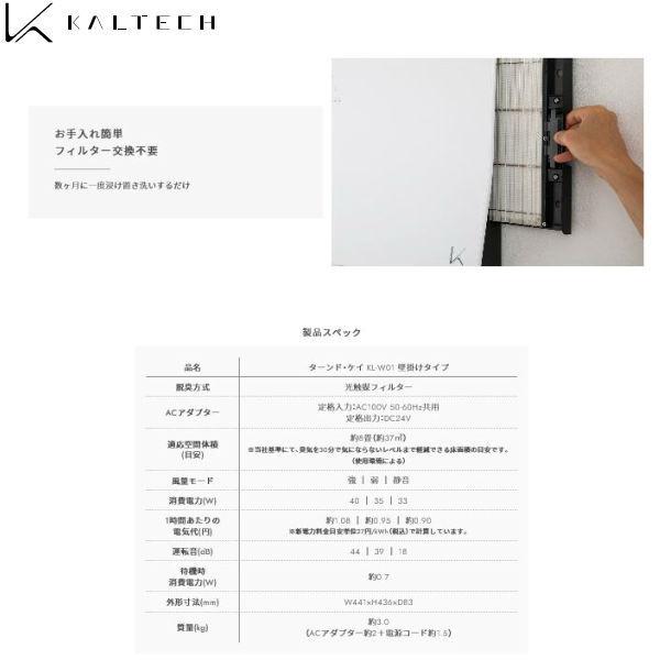 KL-W01 カルテック KALTECH 光触媒・除菌・脱臭機 ターンド KL-W01 カルテック KALTECH 光触媒・除菌・脱臭機 ターンド
