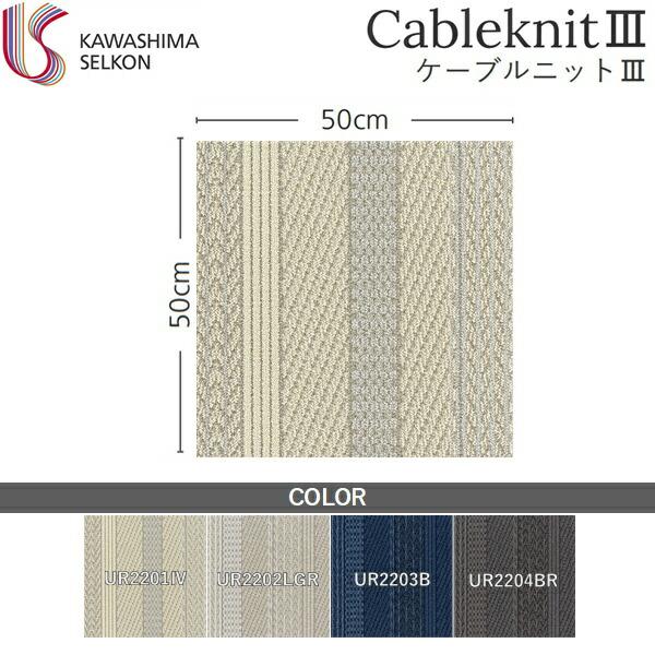 UR2201IV 川島織物セルコン KAWASHIMA UnitRug ユニットラグ CableknitIII ケーブルニットIII 1ケース6枚入 送料無料｜water-space｜02