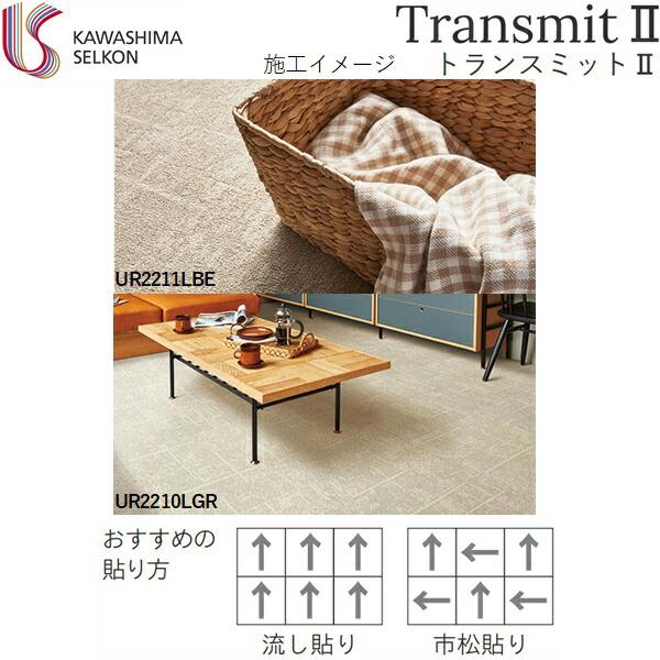 UR2212GR 川島織物セルコン KAWASHIMA UnitRug ユニットラグ TransmitII トランスミットII 1ケース6枚入 送料無料｜water-space｜05