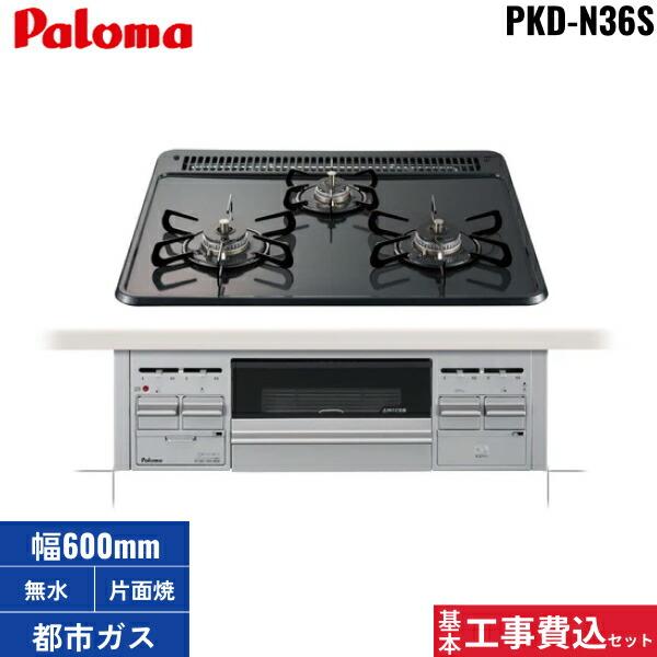 パロマ（Paloma） 基本工事費込セット PKD-N36S/13A 都市ガス用