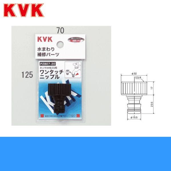 PZ807-20 KVKガーデニング水栓ワンタッチニップル｜water-space