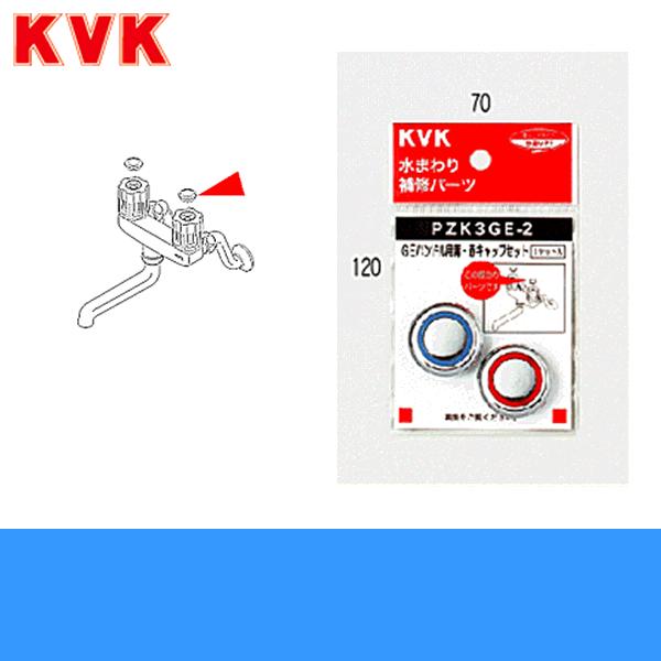 高品質の人気 送料無料 一部地域を除く PZK3GE-2 KVKGEハンドル用青 赤キャップセット