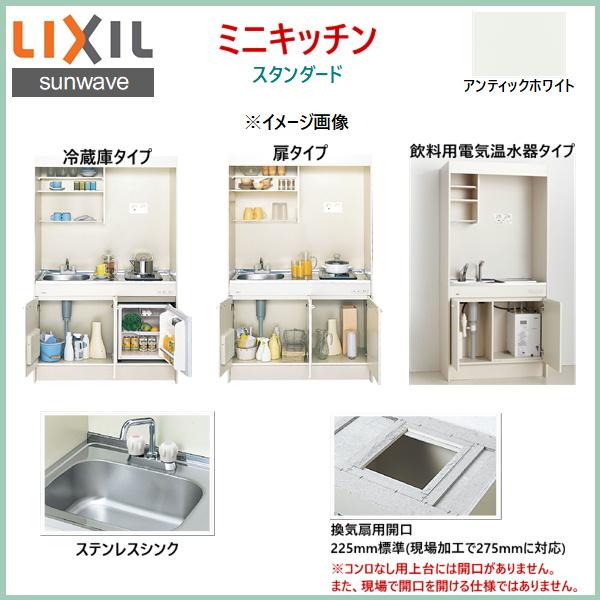 DMK09HEWB1NN リクシル LIXIL ミニキッチン 扉タイプ ハーフユニット 90cm・コンロなし 送料無料