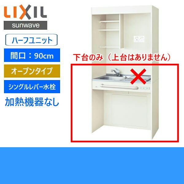 DMK09HGND1NN リクシル LIXIL ミニキッチン オープンタイプ ハーフユニット 90cm・コンロなし クリエペール 送料無料_1