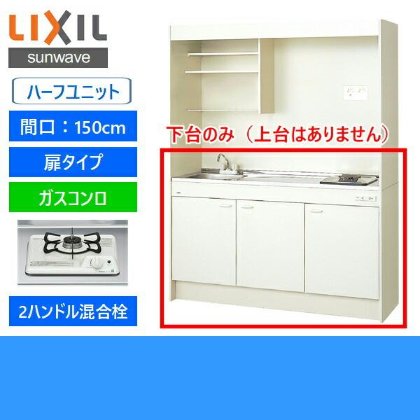 DMK15HEWB1D　リクシル　LIXIL　150cm・ガスコンロ　ハーフユニット　扉タイプ　ミニキッチン　送料無料