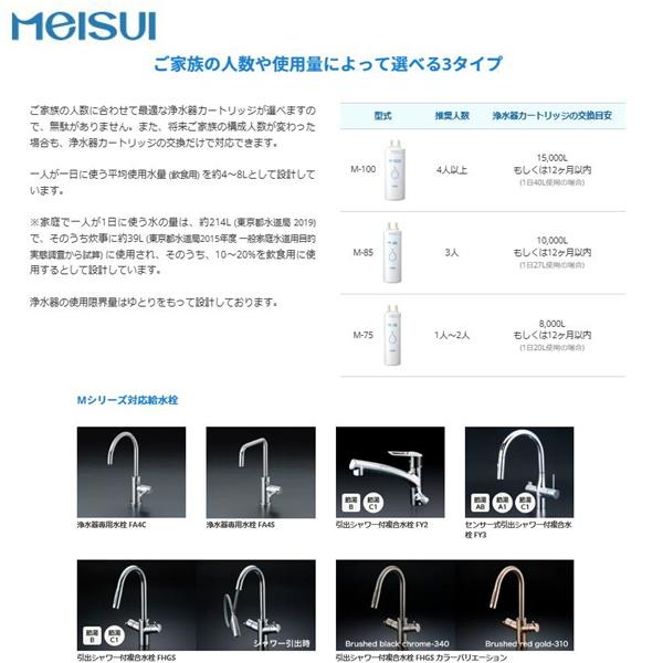 Meisui M-75 浄水器カートリッジ メイスイ M-75 浄水器カートリッジのみ【メイスイ 名水 Meisui】のこと