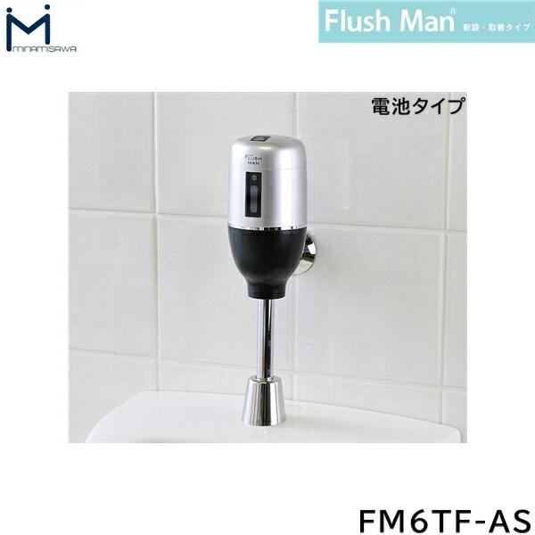 FM6TF-AS ミナミサワ MINAMISAWA FlushManフラッシュマン 新設・取替タイプ 電池タイプ 送料無料｜water-space