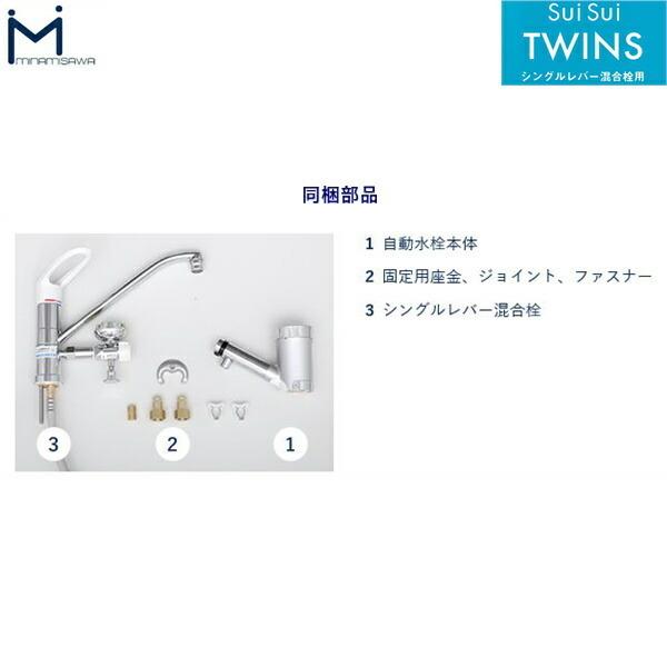 SWTW ミナミサワ MINAMISAWA 流し台用自動水栓付きシングルレバー混合栓 SuiSuiTWINS 送料無料｜water-space｜04