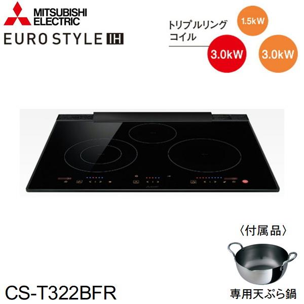 三菱電機 CS-T322BFR MITSUBISHI IHクッキングヒーター EURO 三菱電機 CS-T322BFR MITSUBISHI IHクッキングヒーター EURO
