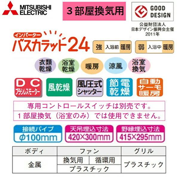 三菱電機 V-143BZL5 MITSUBISHI 浴室乾燥機 バスカラット24 3 三菱電機 V-143BZL5 MITSUBISHI 浴室乾燥機 バスカラット24 3