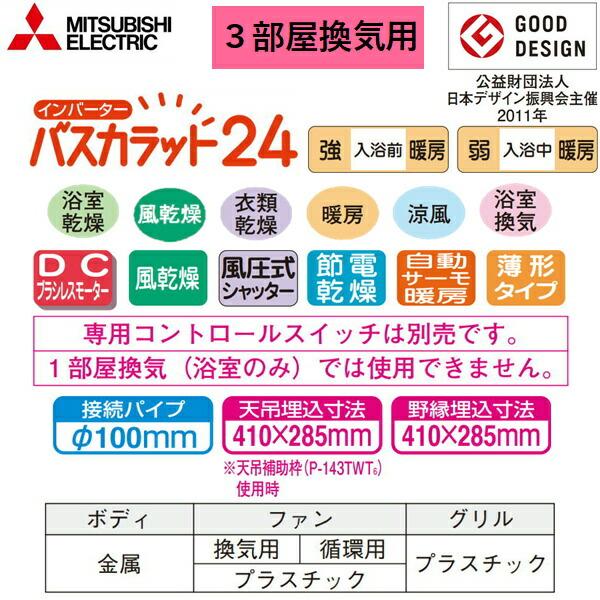 三菱電機 V-143BZLT6 MITSUBISHI 浴室乾燥機 バスカラット24 3 三菱電機 V-143BZLT6 MITSUBISHI 浴室乾燥機 バスカラット24 3