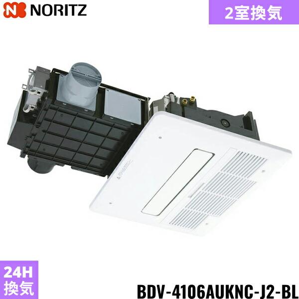 ノーリツ（NORITZ） BDV-4106AUKNC-J2-BL 温水式浴室暖房乾燥機 天井