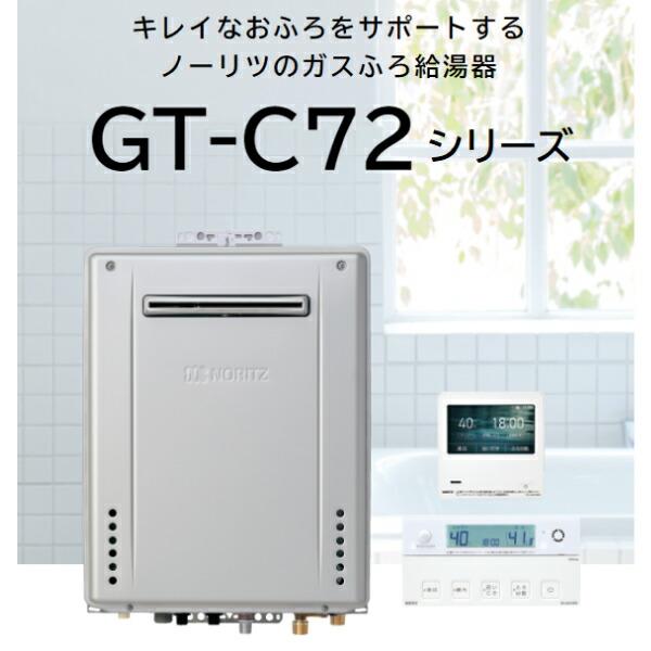 ノーリツ GT-C1672SAR-BL/LPG NORITZ 高効率ガスふろ給湯器 屋外据置型 