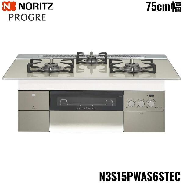 ノーリツ N3S15PWAS6STEC-13A ビルトインガスコンロ PROGRE プログレ 3口コンロ 幅75cm 都市ガス用 NORITZ (代引不可) (法人限定) ノーリツ（NORITZ） N3S15PWAS6STEC/13A ビルトインコンロ PROGRE