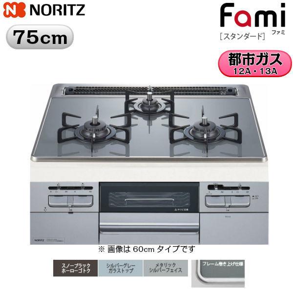 N3WT7RWTS6SI 13A ノーリツ NORITZ ビルトインガスコンロ Famiスタンダード シルバーグレーガラストップ無水両面焼75cmタイプ 都市ガス13A 送料無料