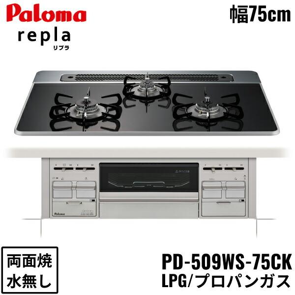 パロマ（Paloma） PD-509WS-75CK/LPG ビルトインコンロ repla リプラ 