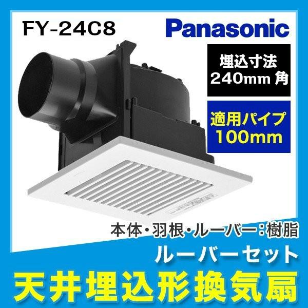 FY-24C8 パナソニック Panasonic 天井埋込形換気扇 24時間・居所換気兼用 送料無料 の商品画像