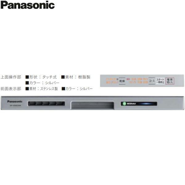 NP-45MD9S パナソニック Panasonic 食器洗い乾燥機 M9シリーズ 幅45cm 奥行65cm 深型 6人用 ドアパネル型 エコナビ 送料無料｜water-space｜04