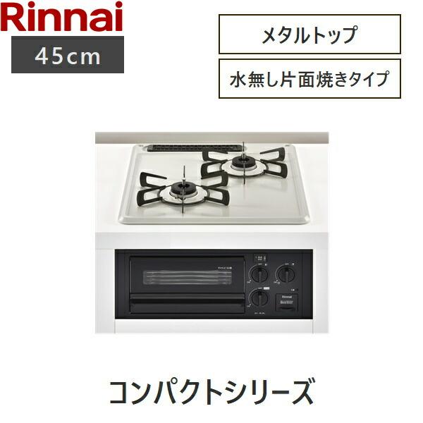 リンナイ RB2K3H3SAB/LPG RINNAI ビルトインコンロ 2口タイプ 45cm幅 