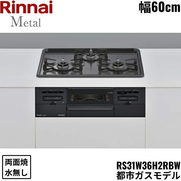 リンナイ（Rinnai） RS31W36H2RBW/13A ビルトインコンロ 60cm幅 メタル 