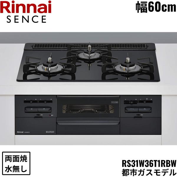 RS31W36T1RBW/13A リンナイ RINNAI センス SENCE ビルトインコンロ 60cm幅 ガラストップ 都市ガス 無水両面焼グリル 送料無料