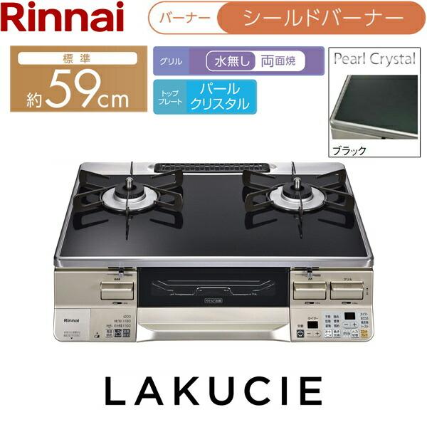 リンナイ（Rinnai） RTS65AWK1RA-CL/LPG テーブルコンロ ラクシエ 水 