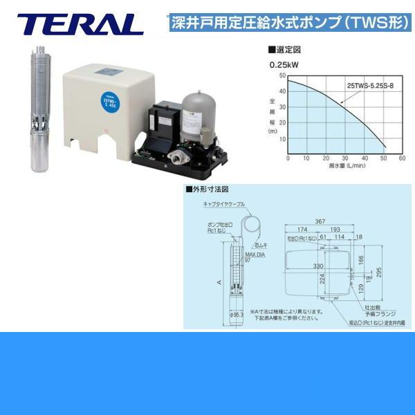 テラル TERAL 深井戸用定圧力給水式ポンプ25TWS-5.25S-8 TWS形 0.25KW 