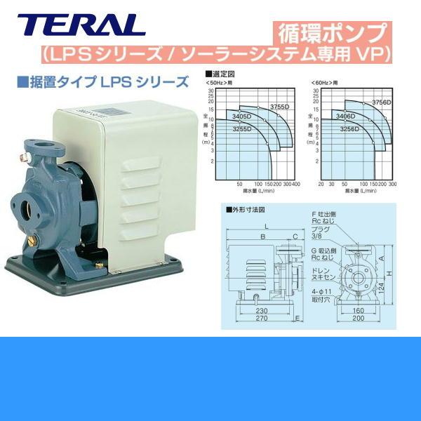 法人限定(沖縄・離島購入不可)】テラル TERAL 循環ポンプ40LPS-3405D