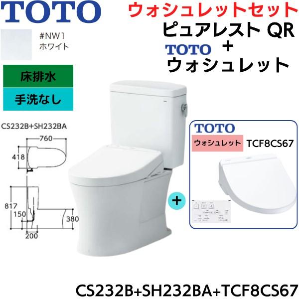 TOTO CS232B-SH232BA-TCF8CS67#NW1 ピュアレストQR+ TOTO CS232B-SH232BA-TCF8CS67#NW1 ピュアレストQR+