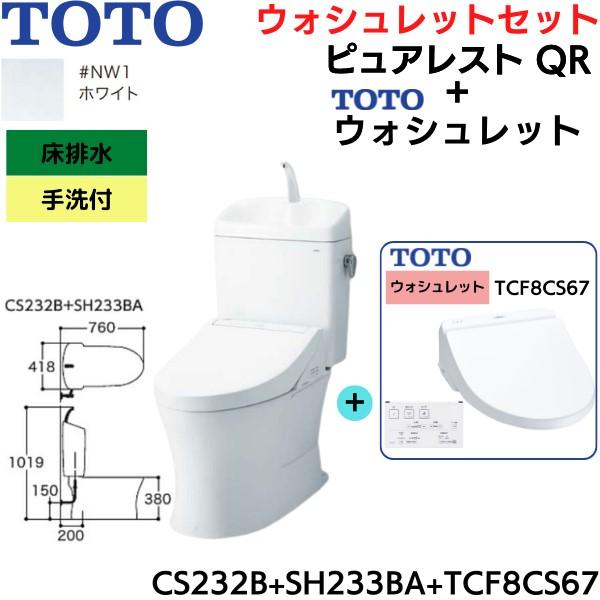 TOTO CS232B-SH233BA-TCF8CS67#NW1 ピュアレストQR+ TOTO CS232B-SH233BA-TCF8CS67#NW1 ピュアレストQR+