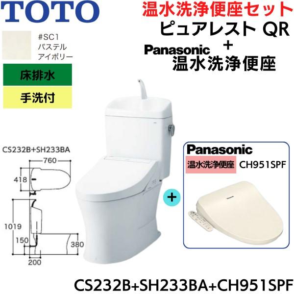 TOTO CS232B-SH233BA-CH951SPF TOTOピュアレストQR+温水洗浄便座 TOTO CS232B-SH233BA-CH951SPF TOTOピュアレストQR+温水洗浄便座