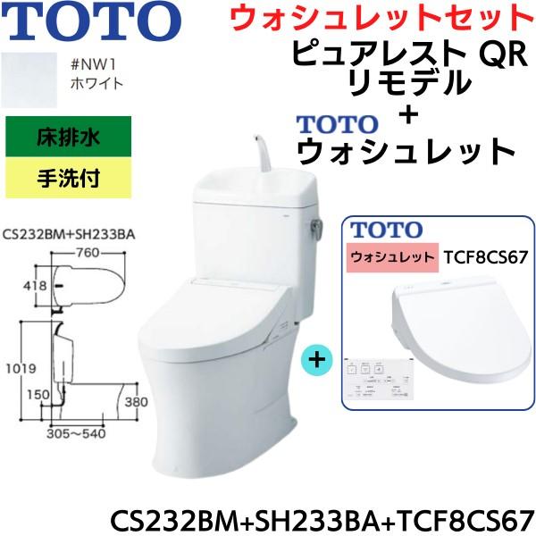 TOTO CS232BM-SH233BA-TCF8CS67#NW1 ピュアレストQR+ TOTO CS232BM-SH233BA-TCF8CS67#NW1 ピュアレストQR+